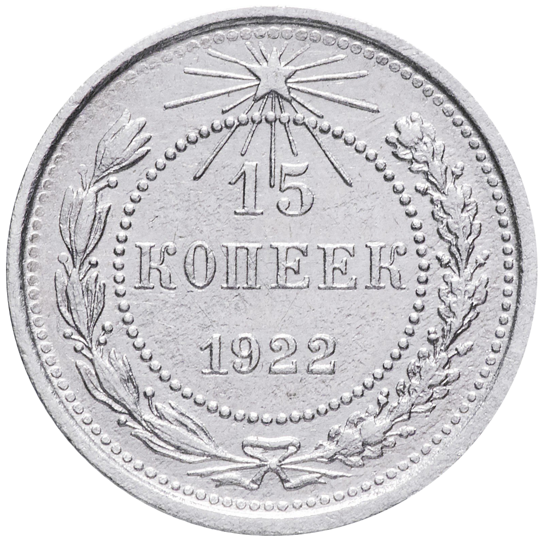 15 копеек 1922 года