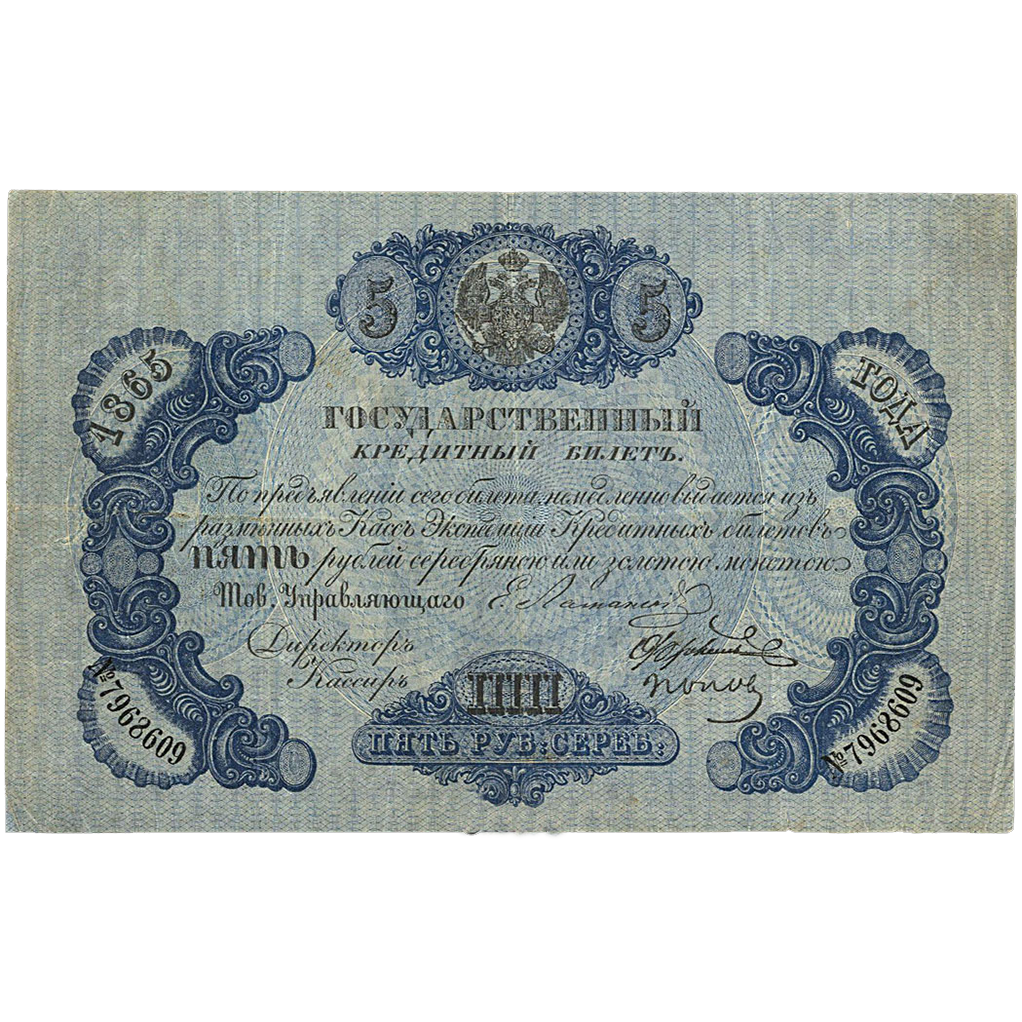 5 рублей 1865 года