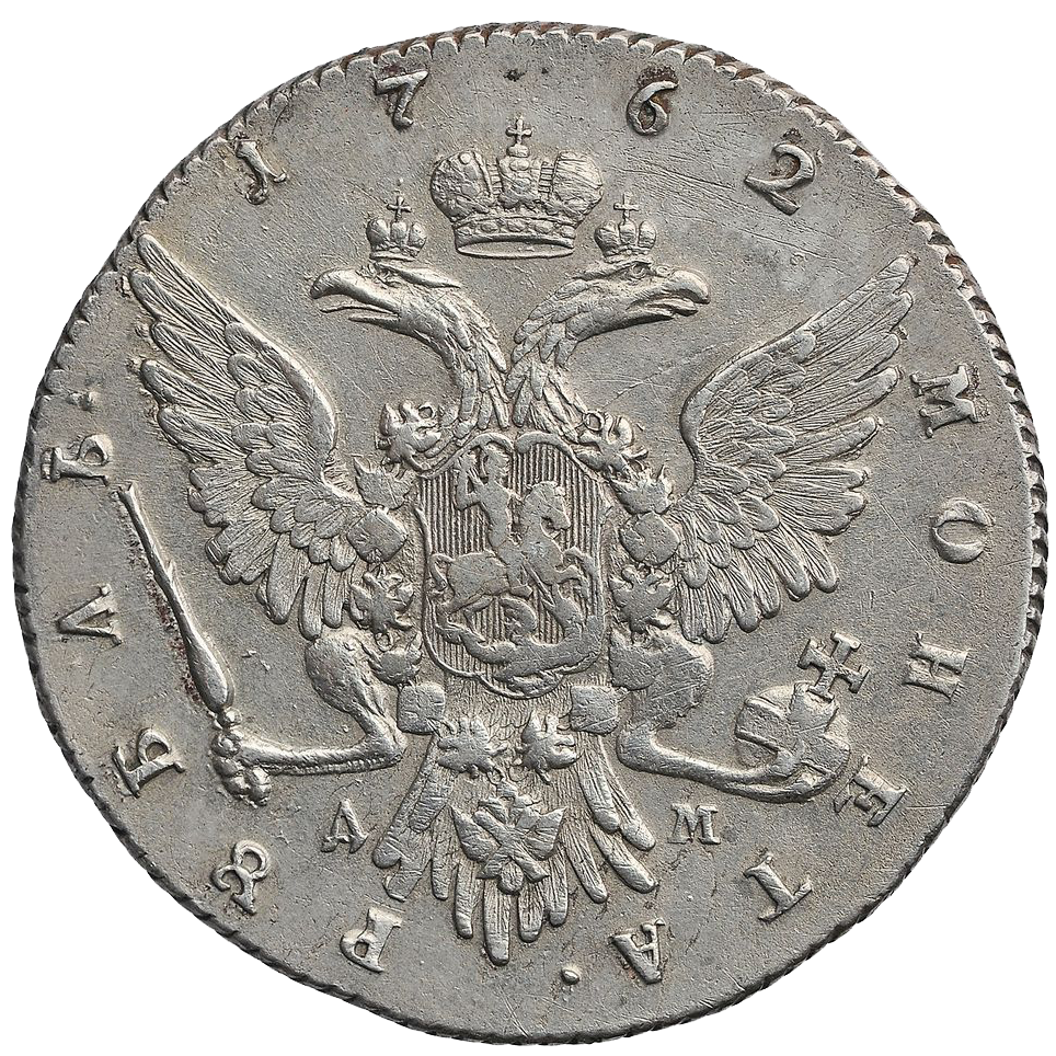 1 рубль 1762 ММД ДМ TI