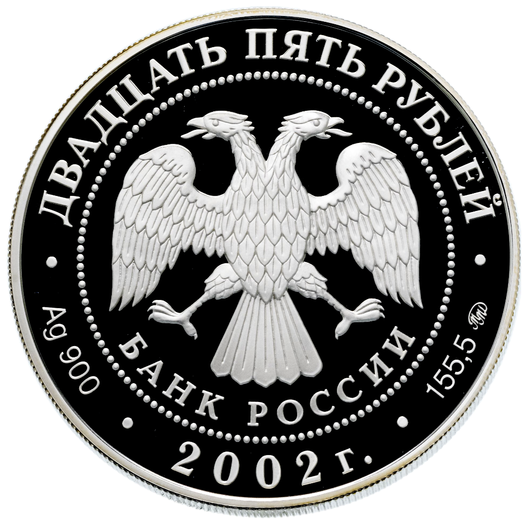25 рублей 2002 года «200 лет образования Министерств России» Proof