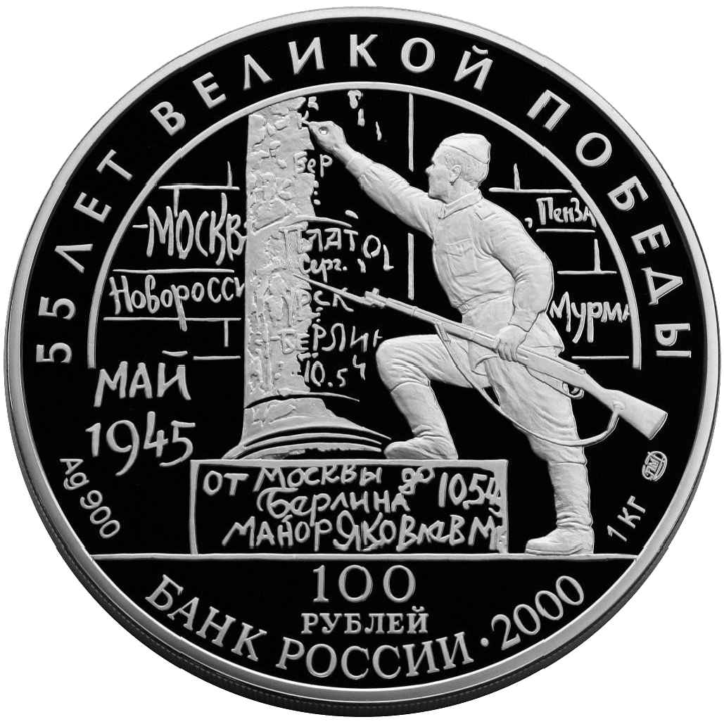 100 рублей 2000 года «55 лет Победы. Потсдамская конференция» Proof
