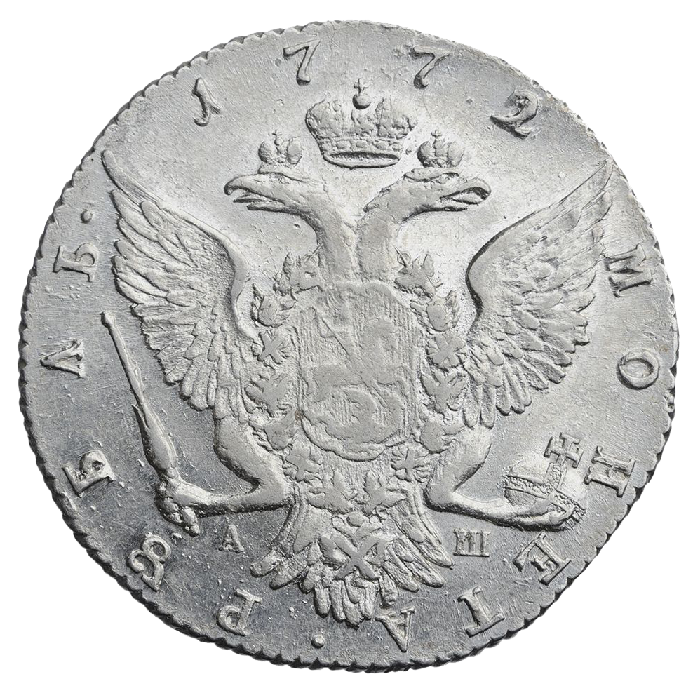 1 рубль 1772 года СПБ АШ TI