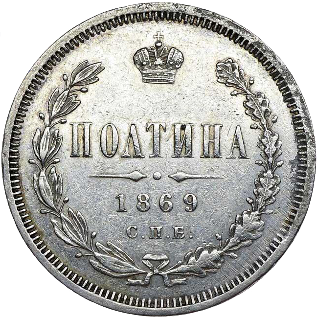 Полтина (50 копеек) 1869 года СПБ НI