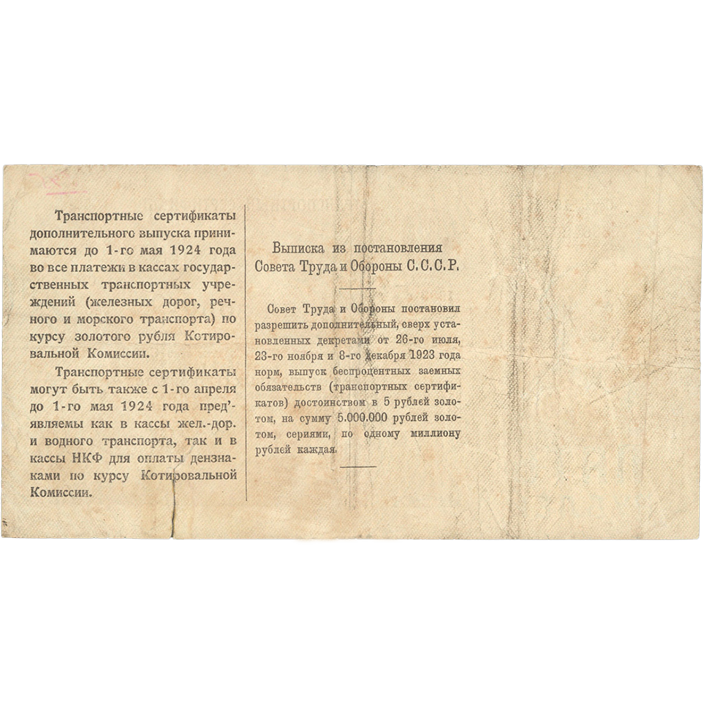 5 рублей 1923 года. Транспортный сертификат Комиссариата Путей Сообщения. Серия 19.