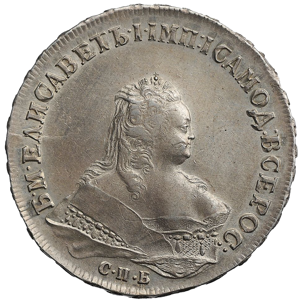1 рубль 1745 года СПБ