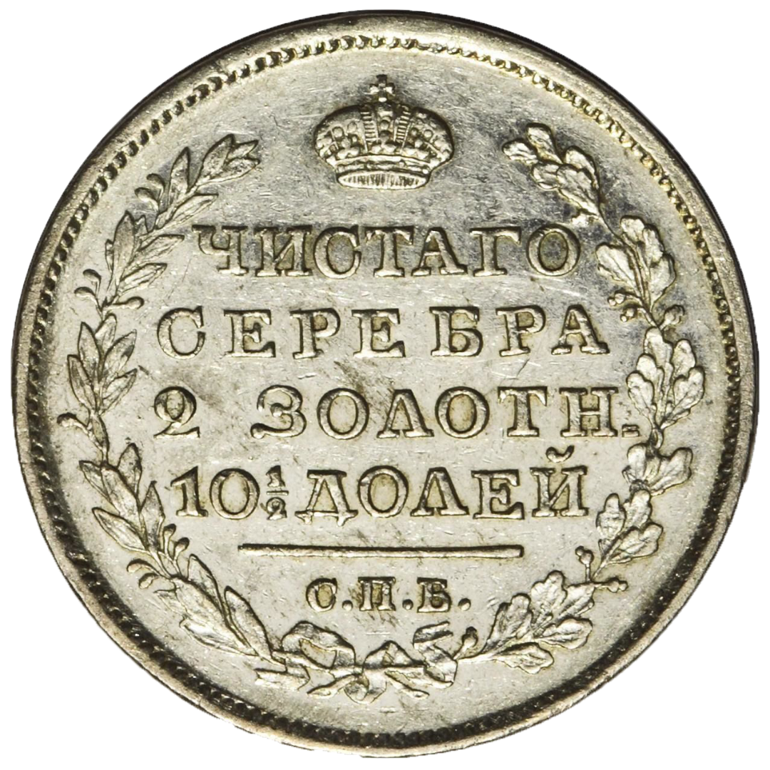 Полтина (50 копеек) 1826 года СПБ НГ (нового образца, «Крылья вниз»)