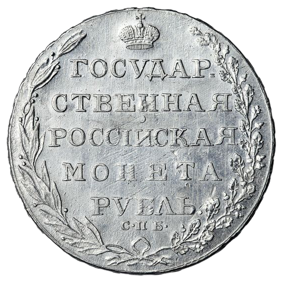 1 рубль 1803 года СПБ АИ