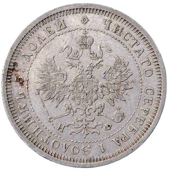 25 копеек (полуполтинник) 1879 года СПБ НФ