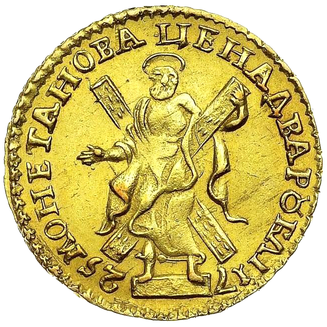 2 рубля 1725 года «Матрос»