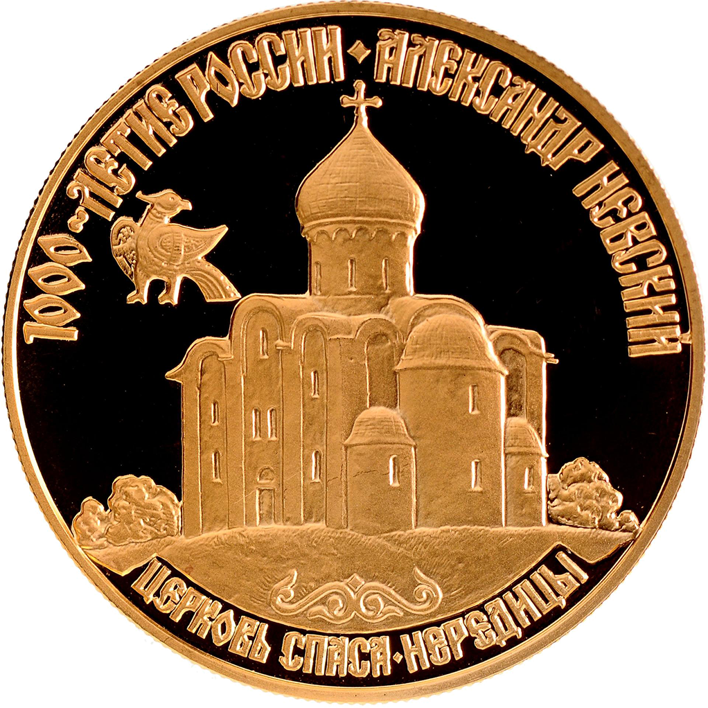 50 рублей 1995 года ММД "Церковь Спаса на Нередицы" Proof