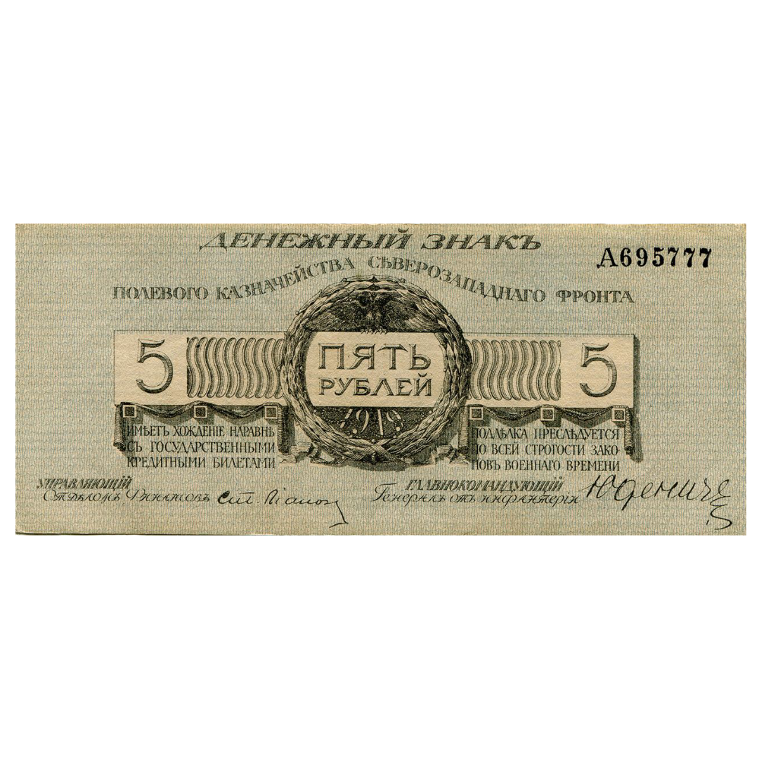 5 рублей 1919 года. Полевое казначейство северо-западного фронта. Генерал Юденич