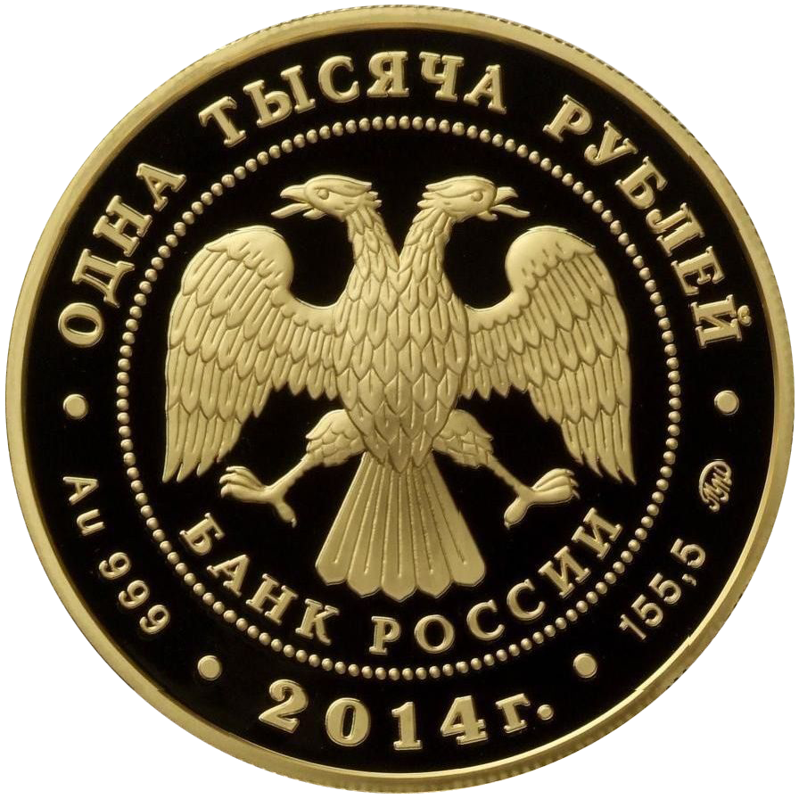 1000 рублей 2014 года «Гангут 1714. Победа русского флота»