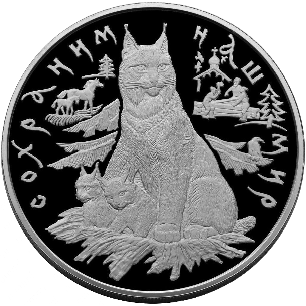 100 рублей 1995 года «Сохраним наш мир. Рысь с рысятами» Proof