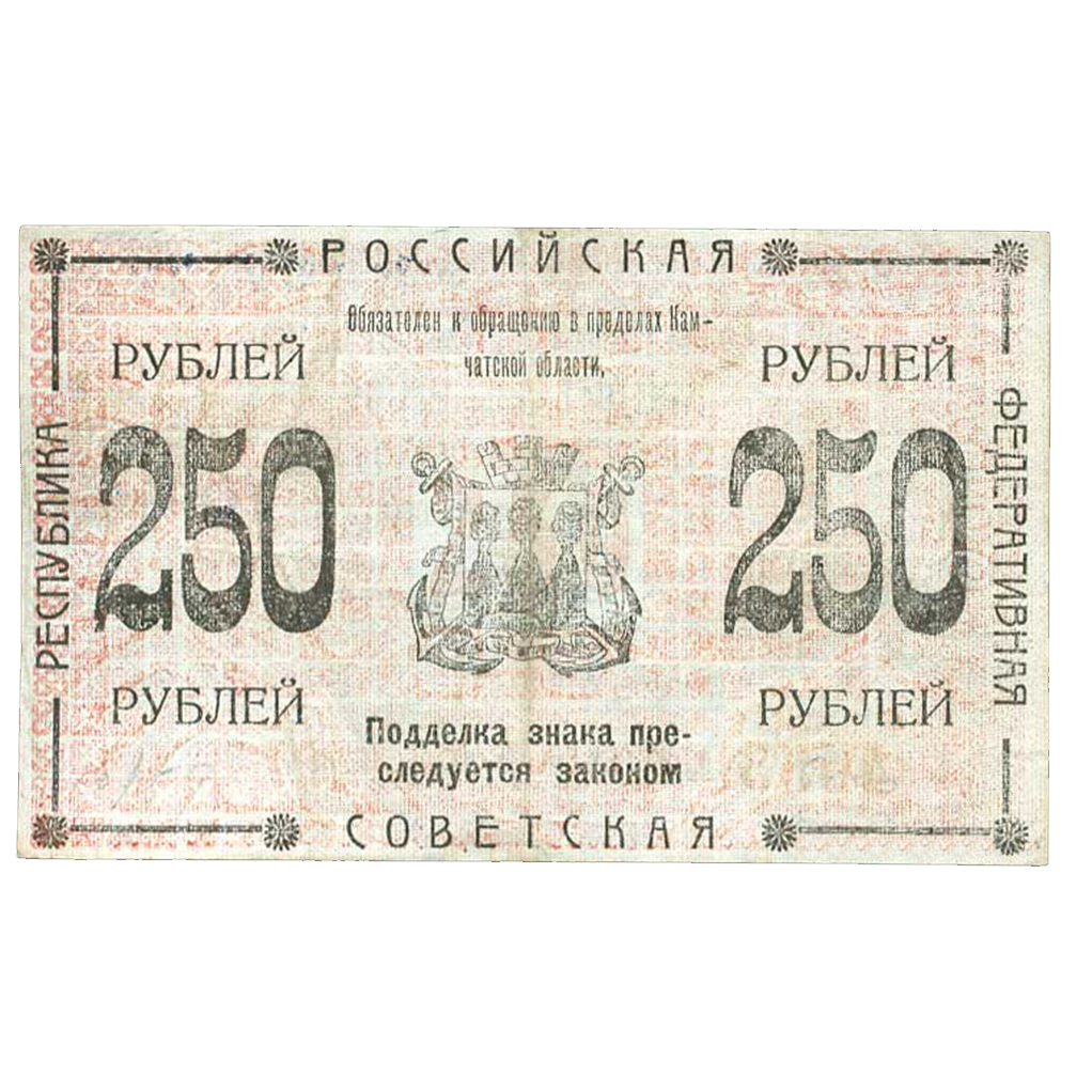 250 рублей 1920 года Камчатского обл. совета народного хозяйства