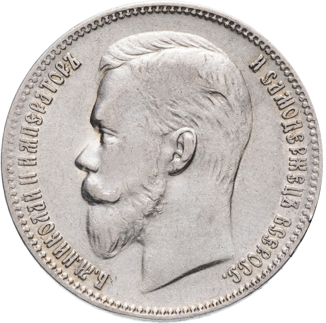 1 рубль 1902 АР