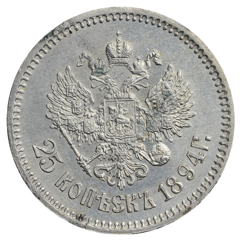 25 копеек (полуполтинник) 1894 года АГ