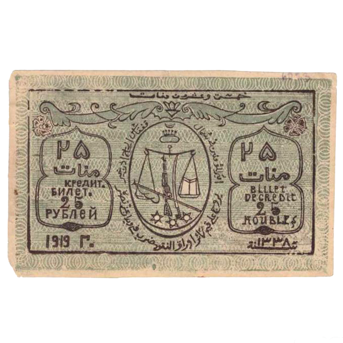 25 рублей 1919 года. Северо-Кавказский эмират