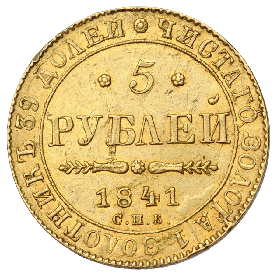 5 рублей 1841 года СПБ АЧ