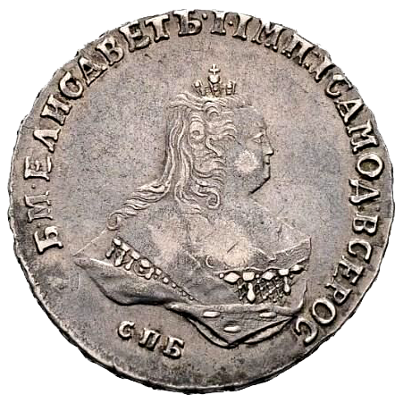 Полтина (50 копеек) 1747 года СПБ