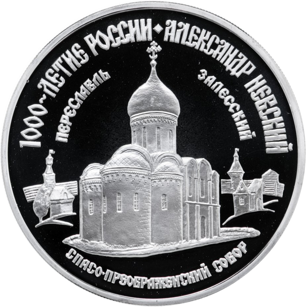3 рубля 1995 года ММД "Спасо-Преображенский собор в Переяславле" Proof