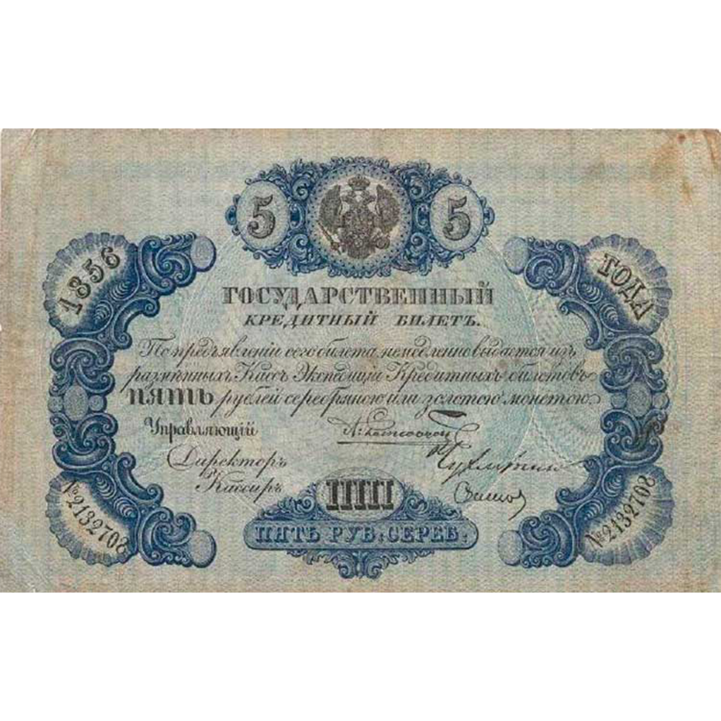 Банкнота 5 рублей 1856 года