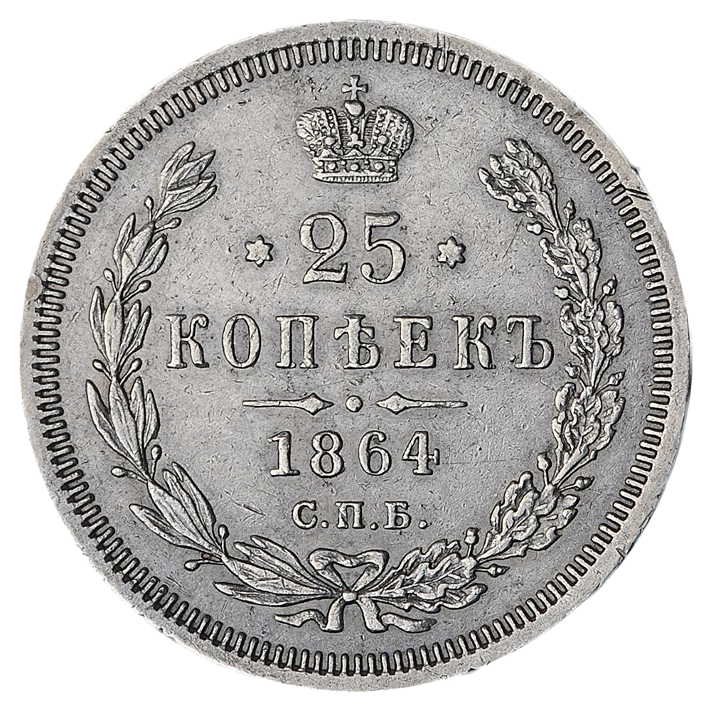 25 копеек (полуполтинник) 1864 года СПБ НФ