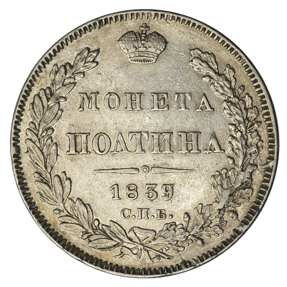 Полтина (50 копеек) 1839 года СПБ НГ