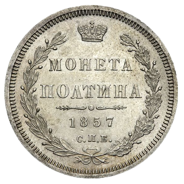 Полтина (50 копеек) 1857 года СПБ ФБ
