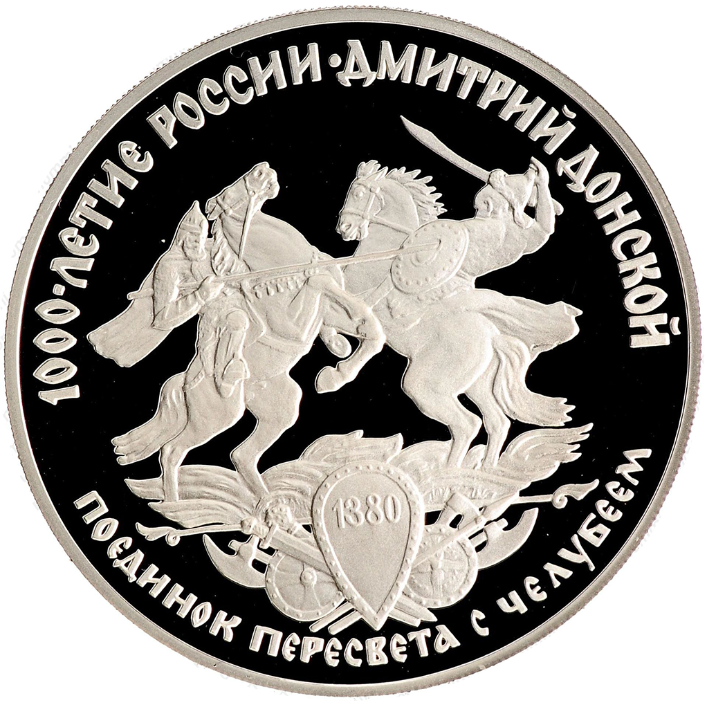 3 рубля 1996 года ЛМД "Поединок Пересвета с Челубеем" Proof