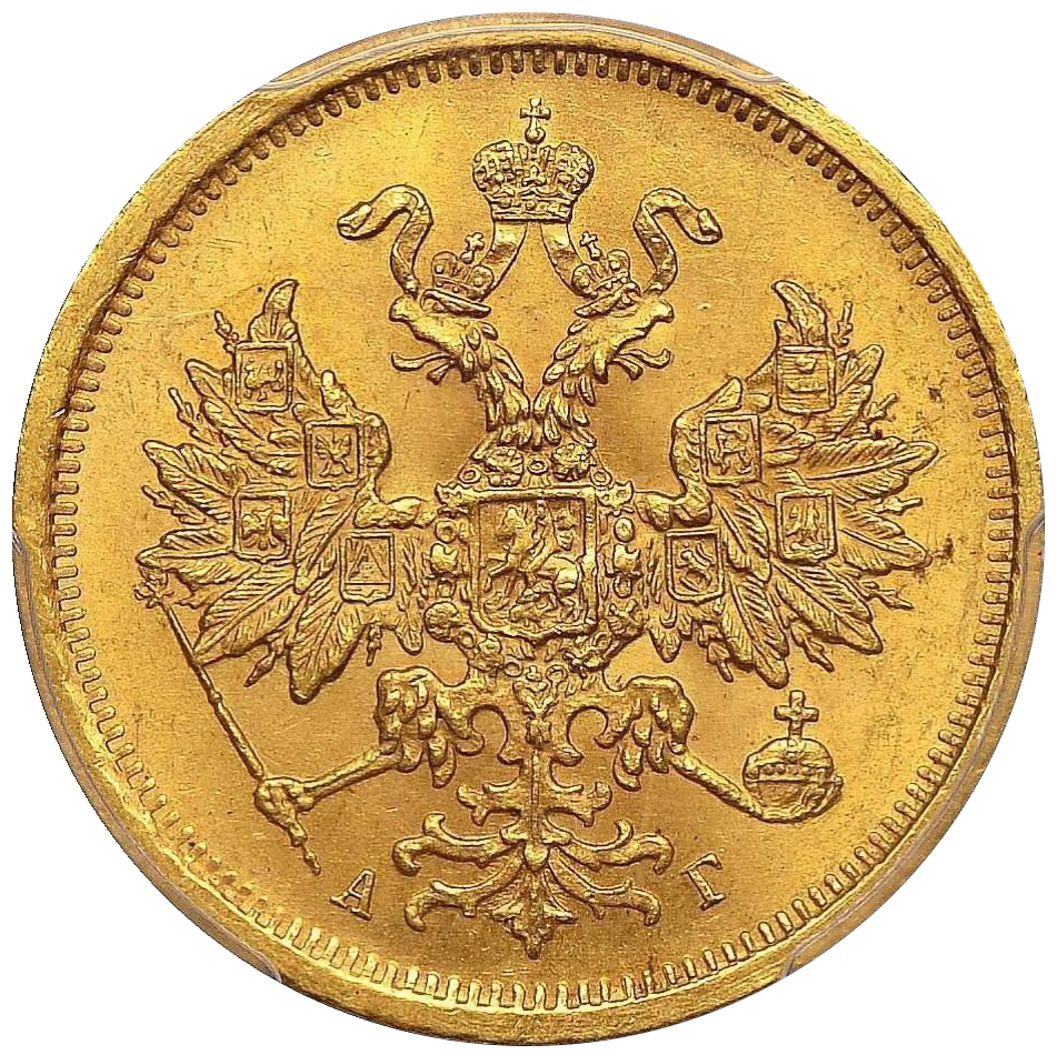 5 рублей 1883 года СПБ АГ