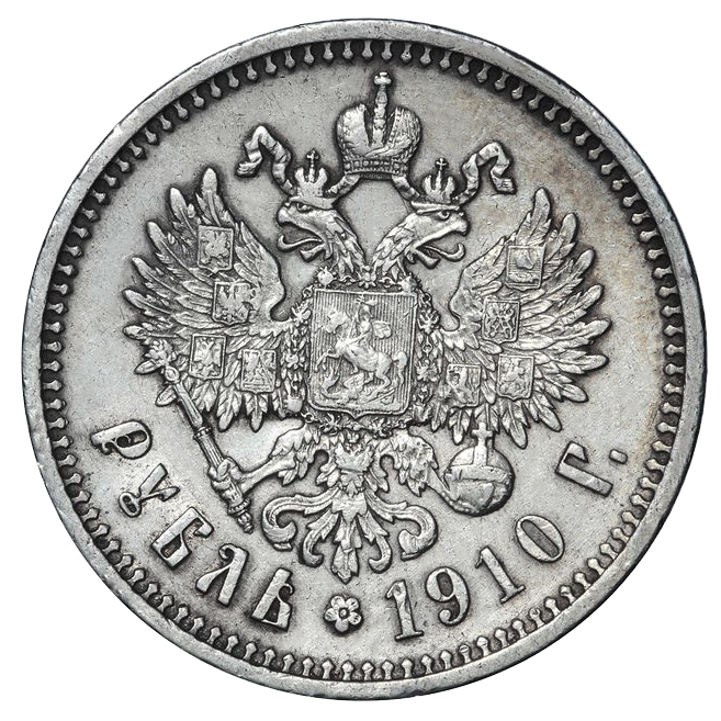 1 рубль 1910 ЭБ