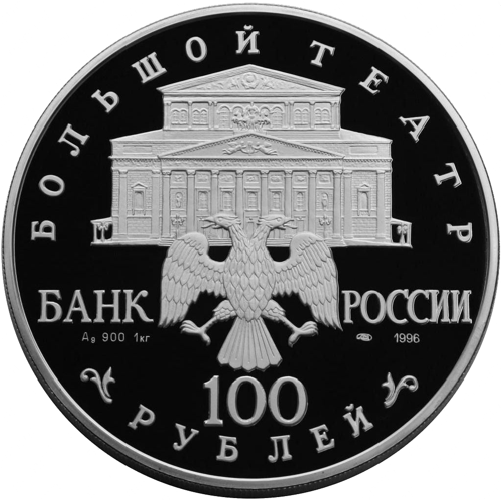 100 рублей 1996 года «Большой Театр. Щелкунчик» Proof