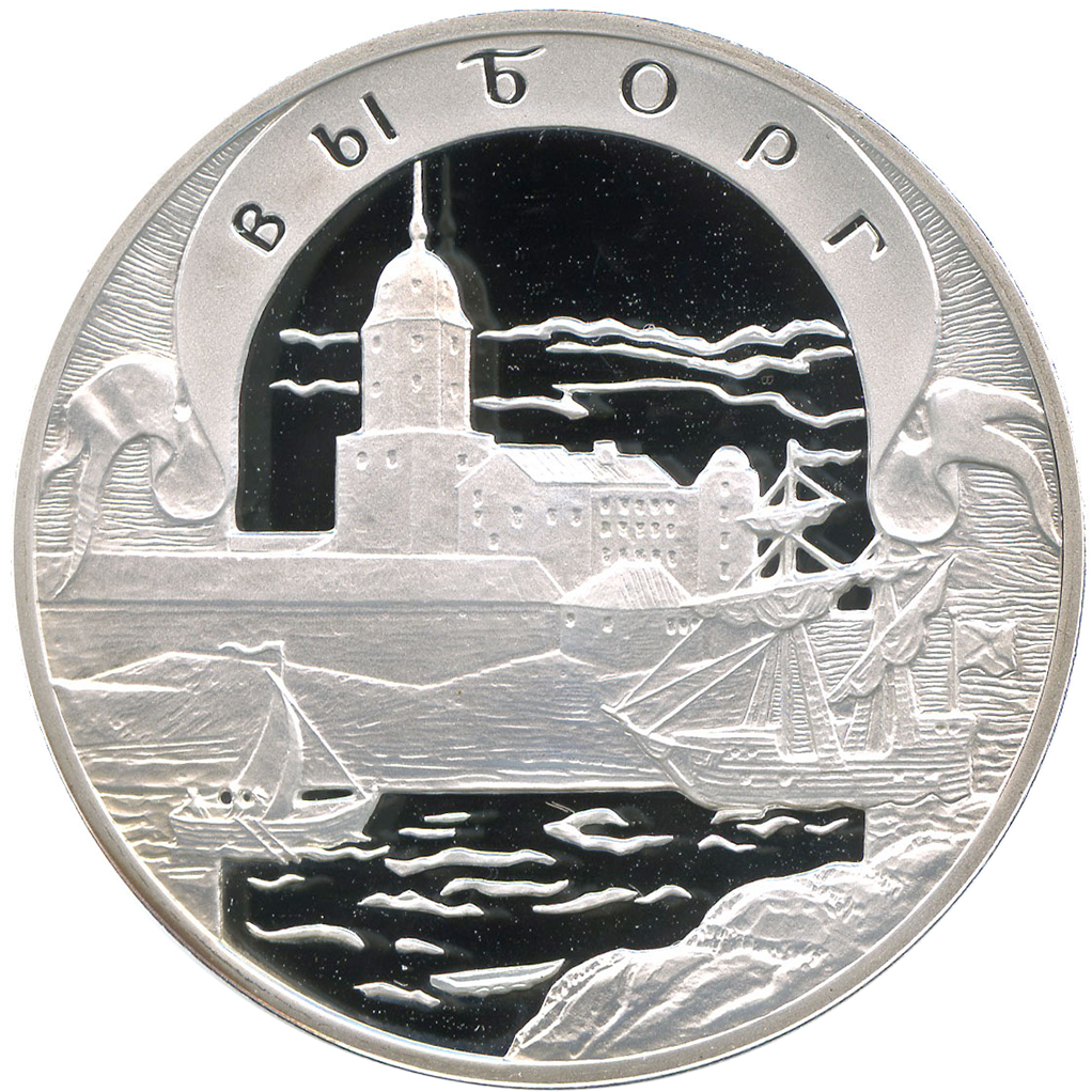 3 рубля 2003 года СПМД "Окно в Европу. Выборг" Proof