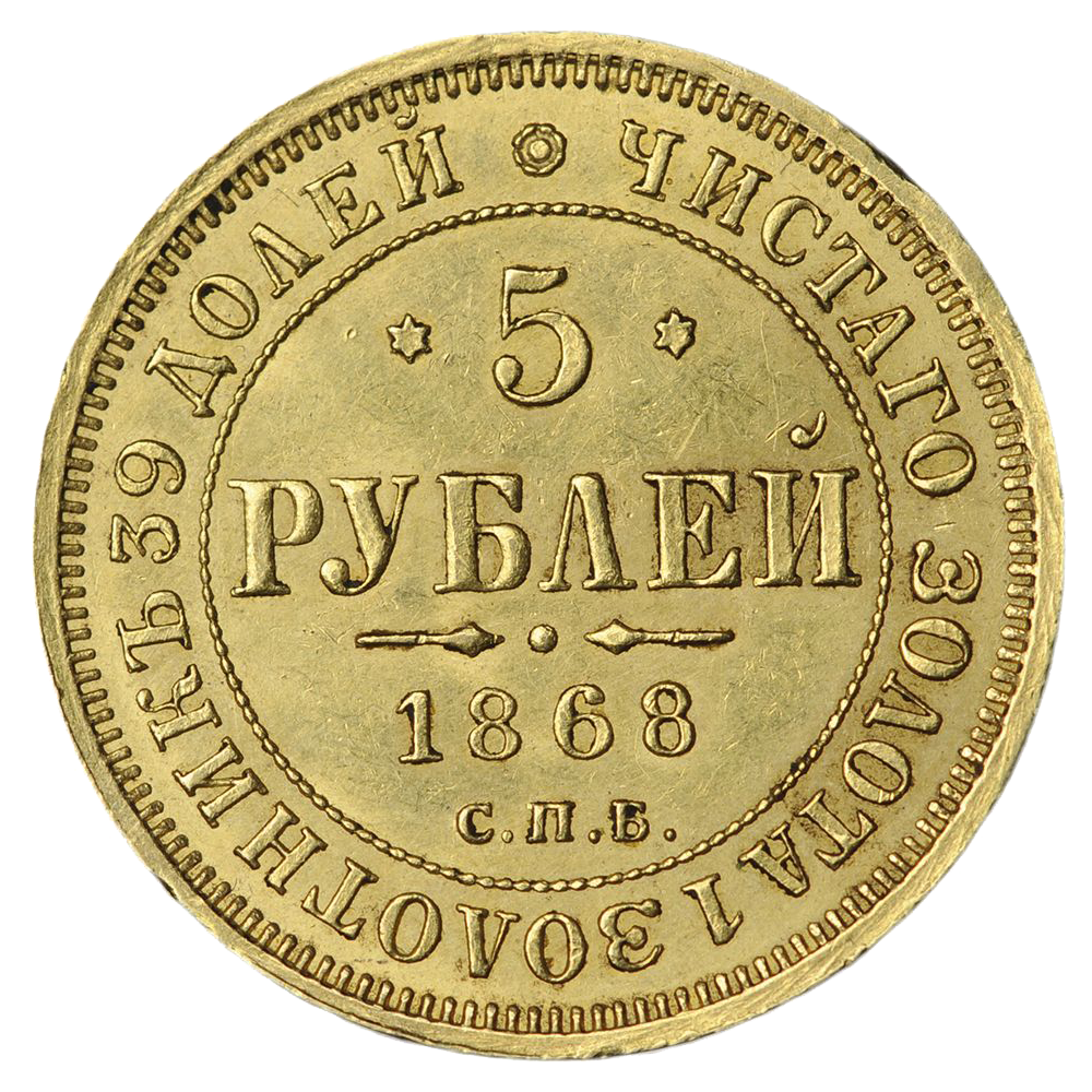 5 рублей 1868 года СПБ HI