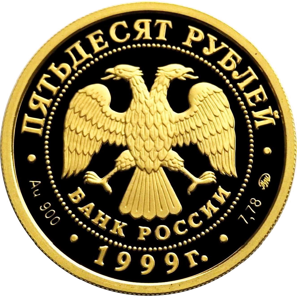 50 рублей 1999 года ММД "50 лет дружбы СССР и КНР" Proof
