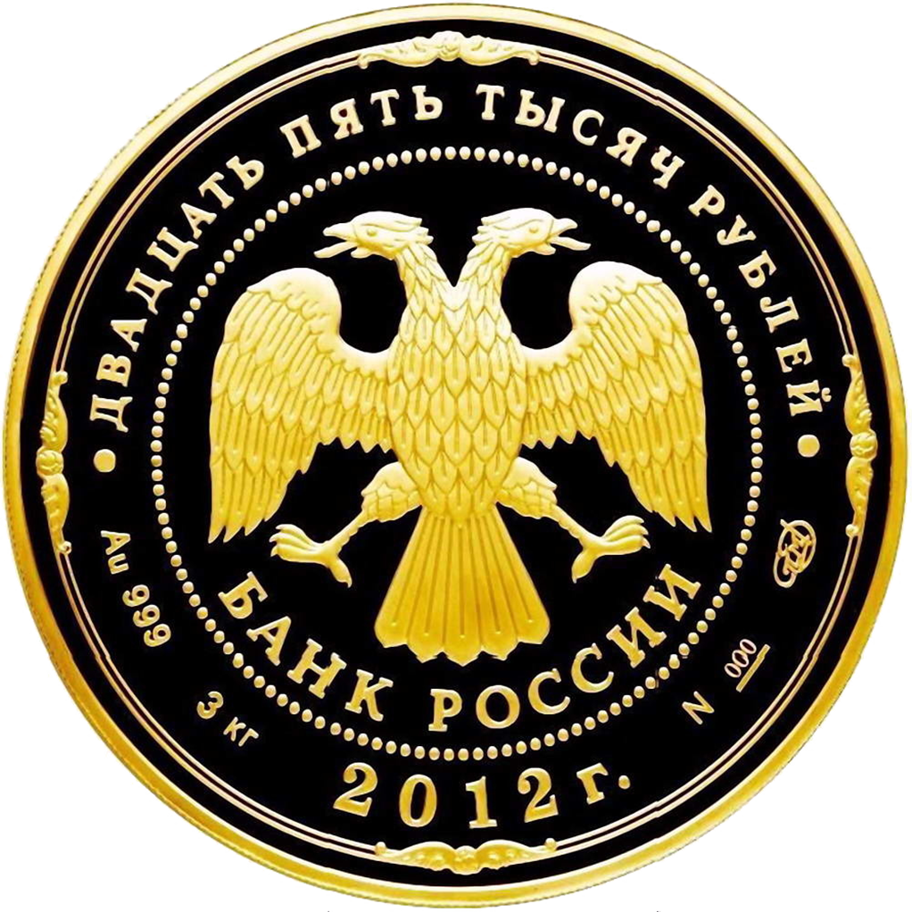 25000 рублей 2012 года «200 лет Победы в войне 1812 года»