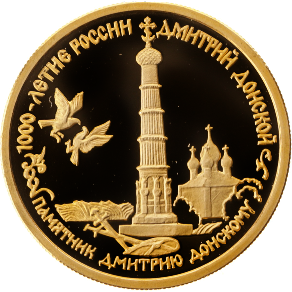 50 рублей 1996 года ММД "Памятник Дмитрию Донскому" Proof
