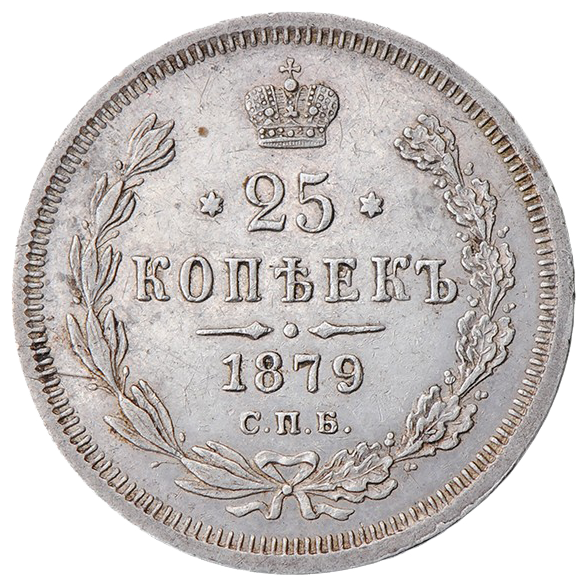 25 копеек (полуполтинник) 1879 года СПБ НФ