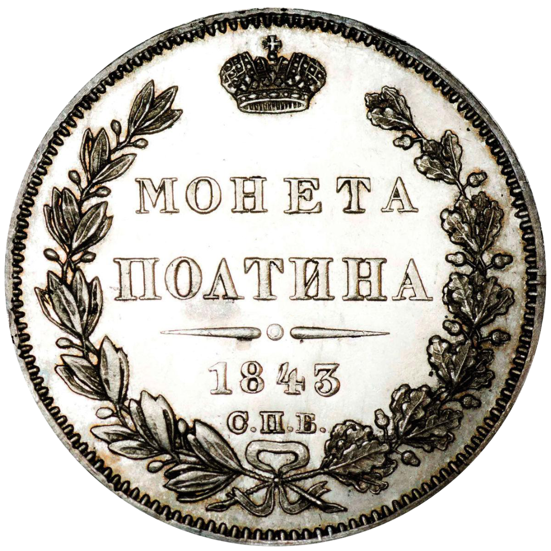 Полтина (50 копеек) 1843 года СПБ АЧ