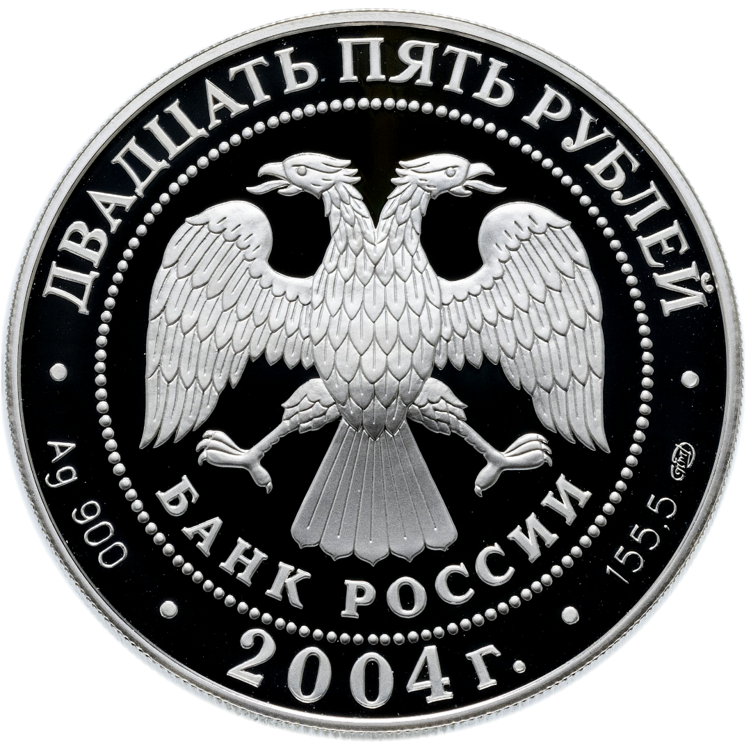 25 рублей 2004 года «2-я Камчатская экспедиция» Proof