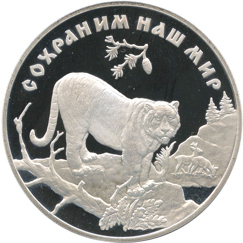 3 рубля 1996 года ЛМД "Сохраним наш мир. Амурский тигр" Proof