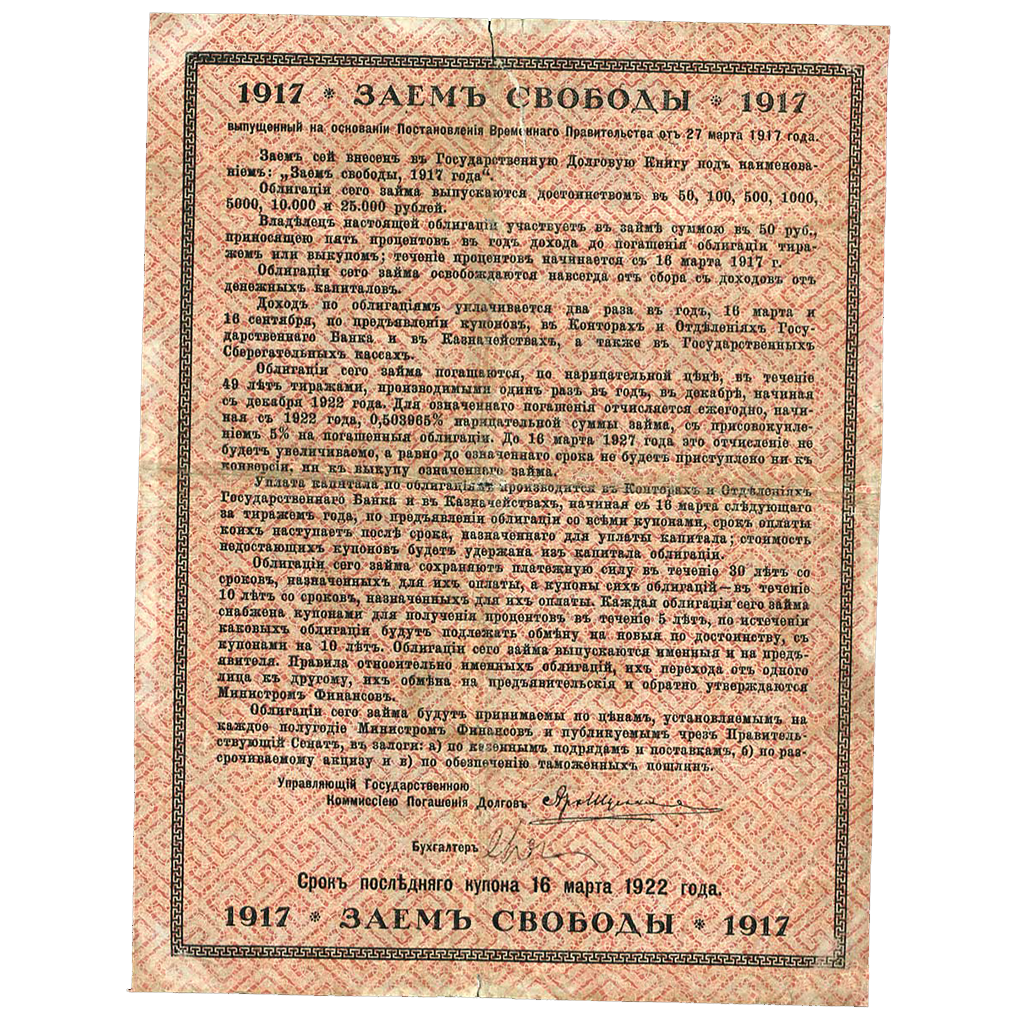 50 рублей 1917 года. Облигации займа Свободы
