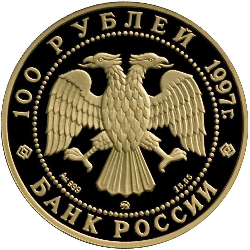 100 рублей 1997 года «С.Ю. Витте»