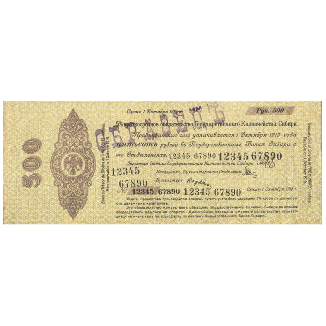 500 рублей 1918 года. Сибирское временное правительство