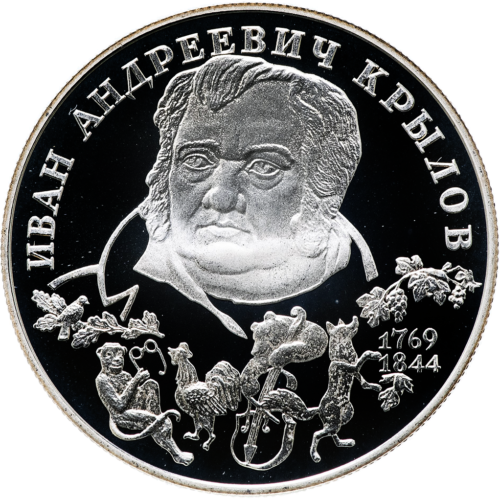 2 рубля 1994 года ЛМД "И. А. Крылов" Proof