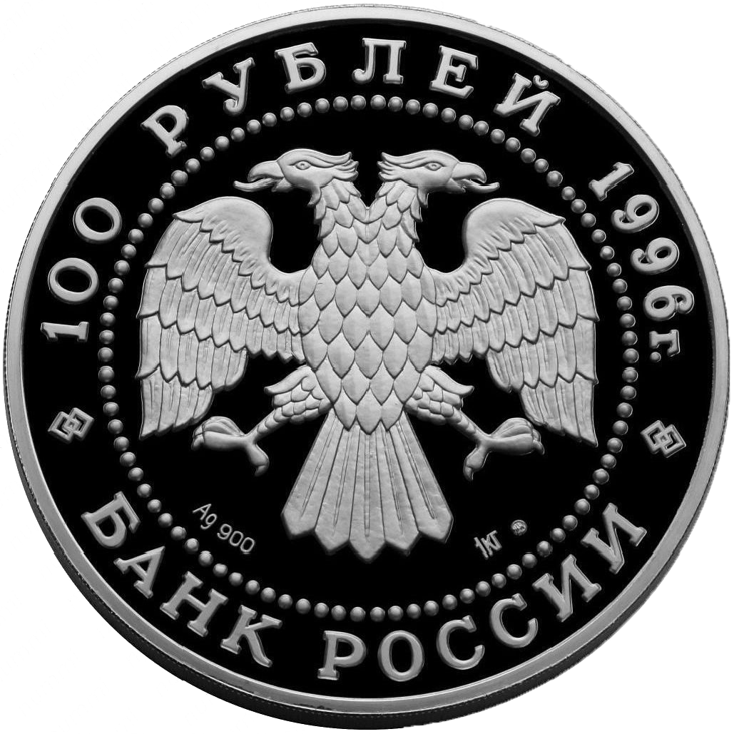100 рублей 1996 года «Линейный корабль «Полтава» Proof