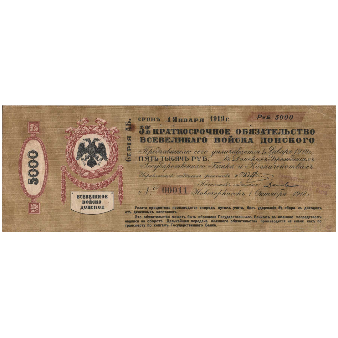 5000 рублей 1918 года. 5% краткосрочное обязательство Всевеликого войска донского