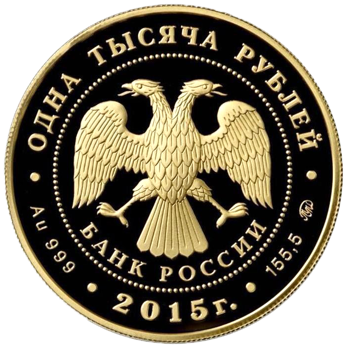 1000 рублей 2015 года «155-летие Банка России»