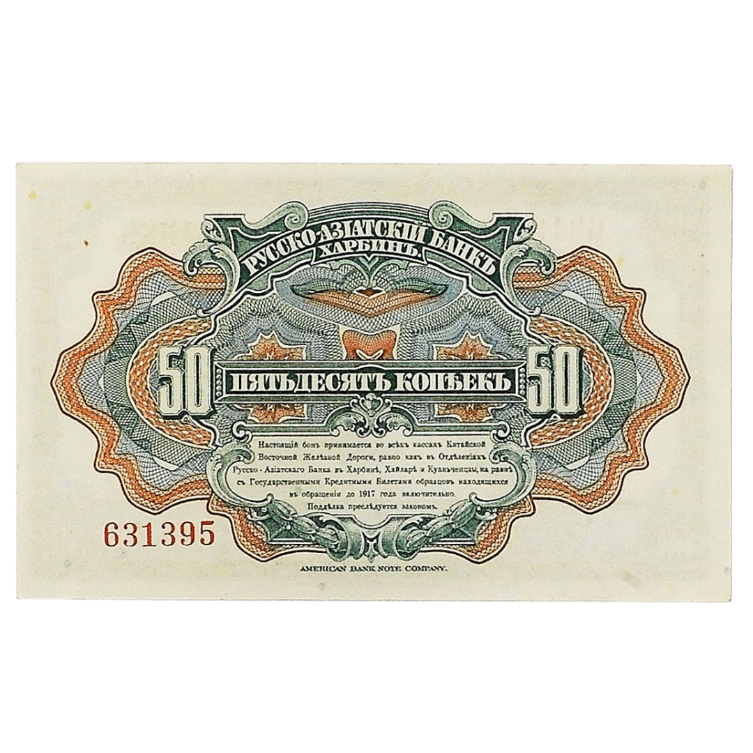 50 копеек 1919 года. Русско-Азиатский банк. Генерал Хорват