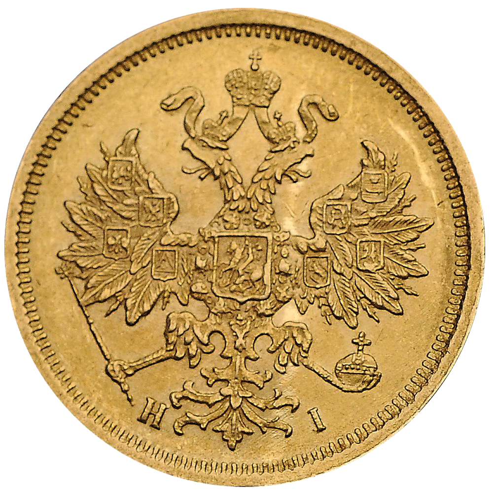 5 рублей 1876 года СПБ HI